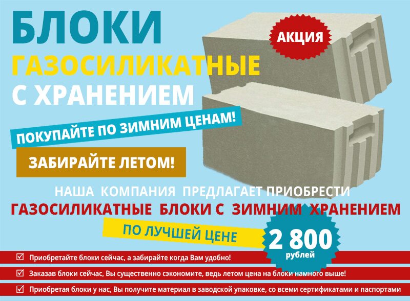 Акция газосиликатные блоки